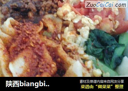 陕西biangbiang面