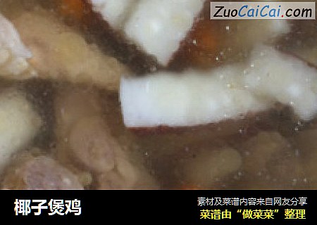 椰子煲鸡