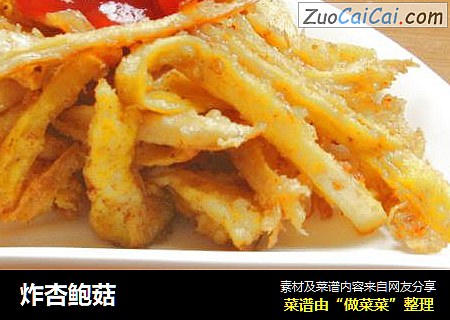 炸杏鲍菇