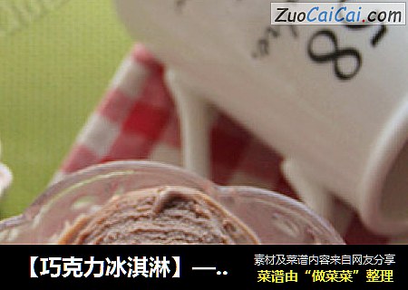 【巧克力冰淇淋】——那香那浓让人难以忘怀