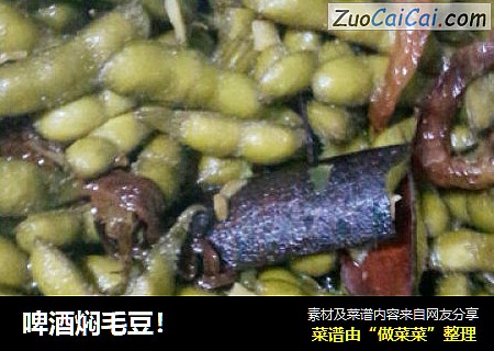 啤酒焖毛豆！