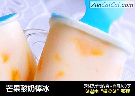 芒果酸奶棒冰