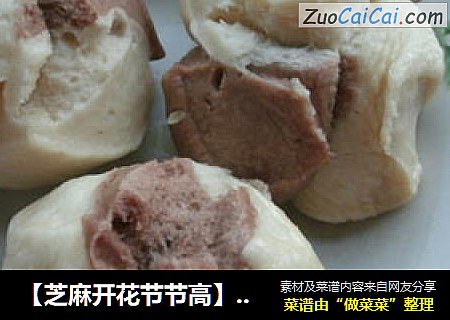 【芝麻开花节节高】——送您开花馒头，祝您新年好运来