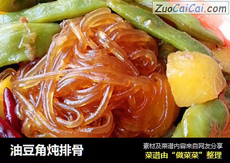 油豆角炖排骨