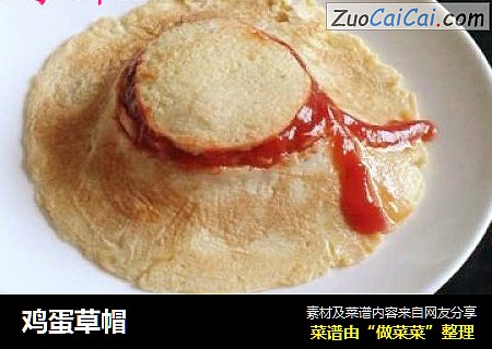 鸡蛋草帽