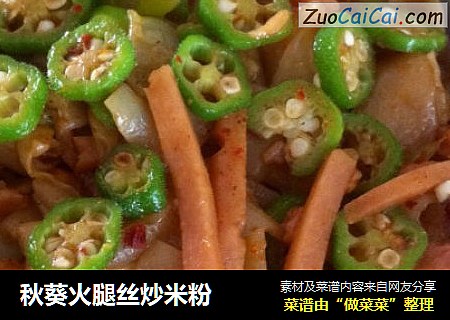 秋葵火腿丝炒米粉