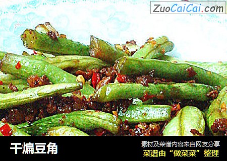 干煸豆角