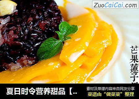 夏日时令营养甜品【芒果莲子黑糯饭】