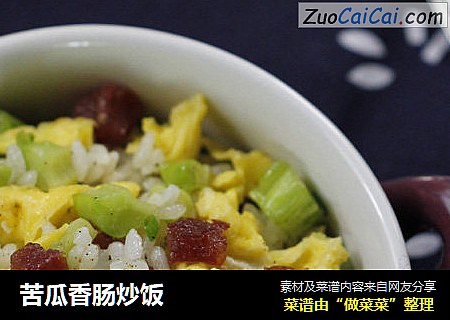 苦瓜香肠炒饭