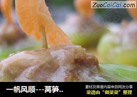 一帆风顺---莴笋酿肉胶