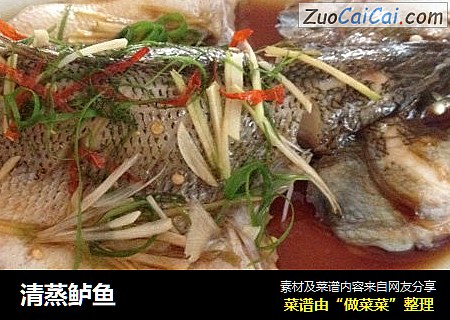 清蒸鲈鱼