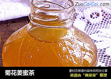 菊花姜蜜茶