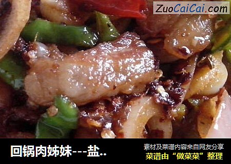 回锅肉姊妹---盐煎肉