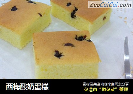 西梅酸奶蛋糕