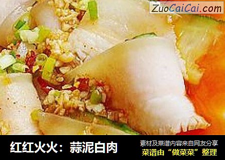 红红火火：蒜泥白肉