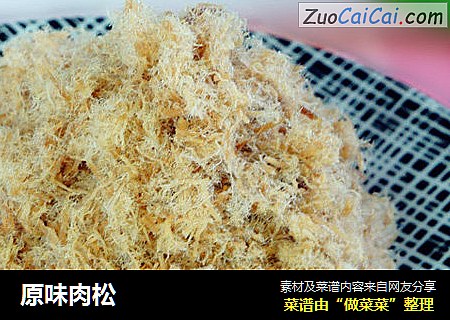 原味肉松