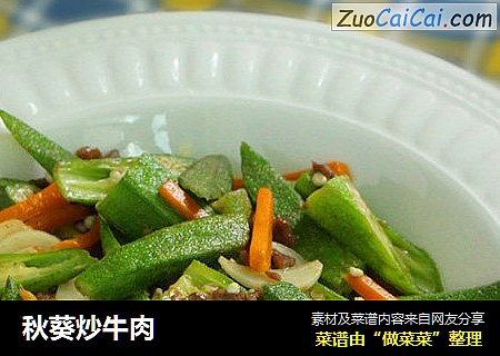 秋葵炒牛肉