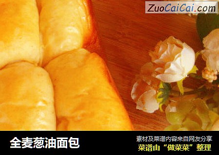 全麦葱油面包