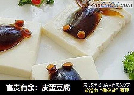 富贵有余：皮蛋豆腐