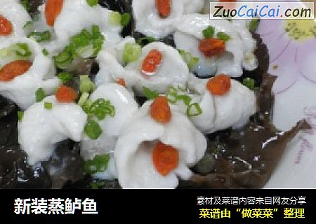 新装蒸鲈鱼