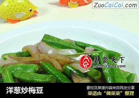 洋葱炒梅豆
