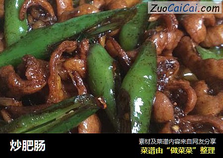 炒肥肠