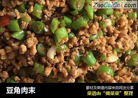 豆角肉末