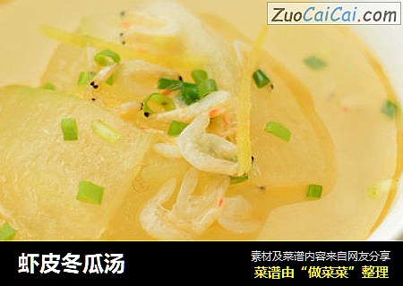 虾皮冬瓜汤