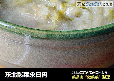 东北酸菜汆白肉