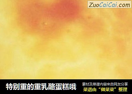 特别重的重乳酪蛋糕哦
