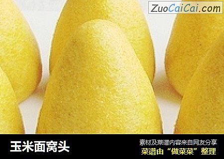 玉米面窝头