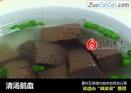 清汤鹅血
