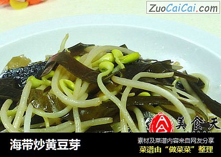 海带炒黄豆芽