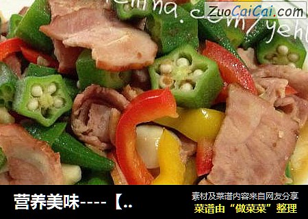 营养美味----【培根炒秋葵】