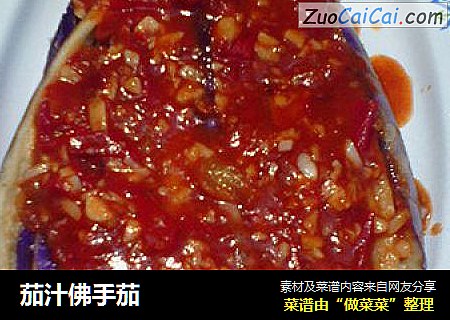 茄汁佛手茄