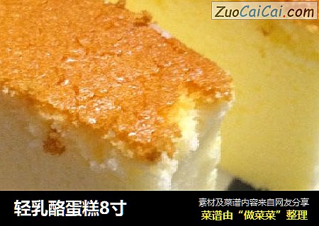 轻乳酪蛋糕8寸