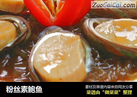 粉丝素鲍鱼