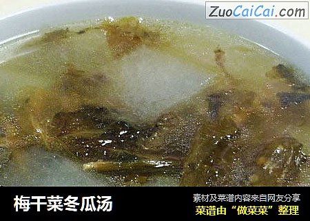 梅干菜冬瓜汤