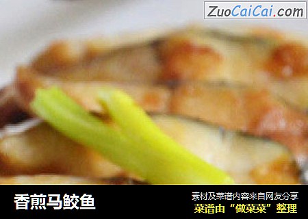 香煎马鲛鱼