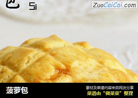 菠萝包