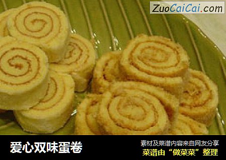 爱心双味蛋卷