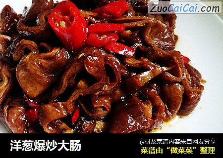 洋葱爆炒大肠