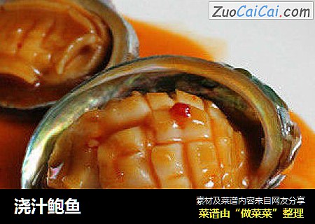 浇汁鲍鱼