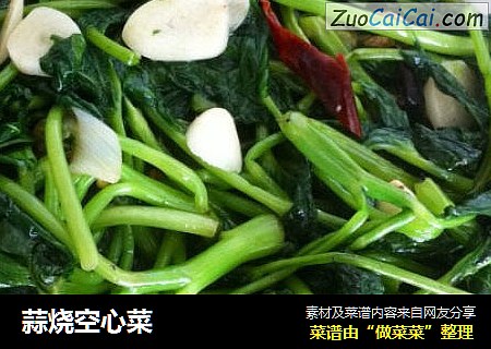 蒜烧空心菜