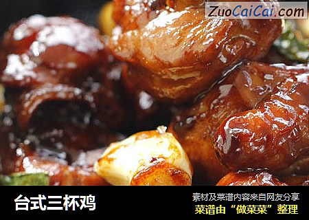台式三杯鸡