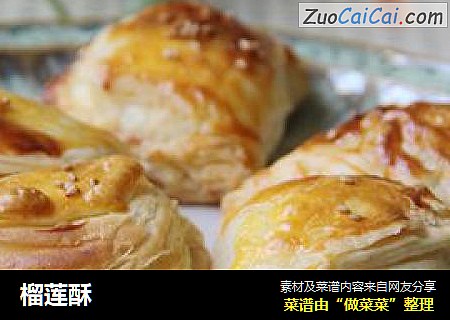 榴莲酥