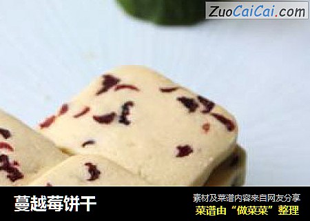 蔓越莓饼干