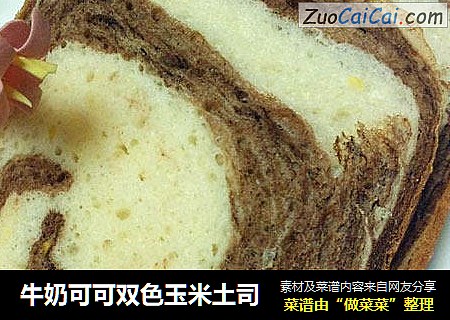 牛奶可可双色玉米土司