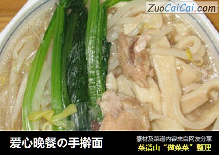 爱心晚餐の手擀面