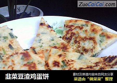 韭菜豆渣鸡蛋饼